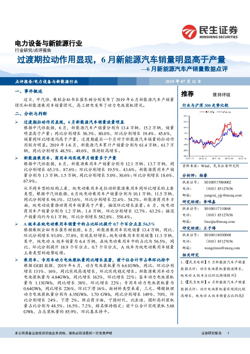 民生证券：6月新<em>能源</em>汽车产销量数据点评：过渡期拉动作用显现，6月新<em>能源</em>汽车销量明显高于产量 海报