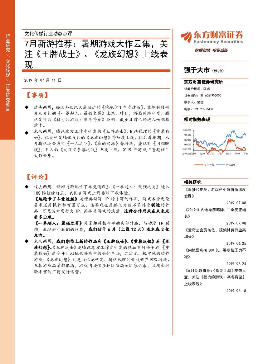 东方财富证券：文化传媒行业动态点评：7月新游推荐：暑期游戏大作云集，关注《王牌战士》、《龙族幻想》上线表现