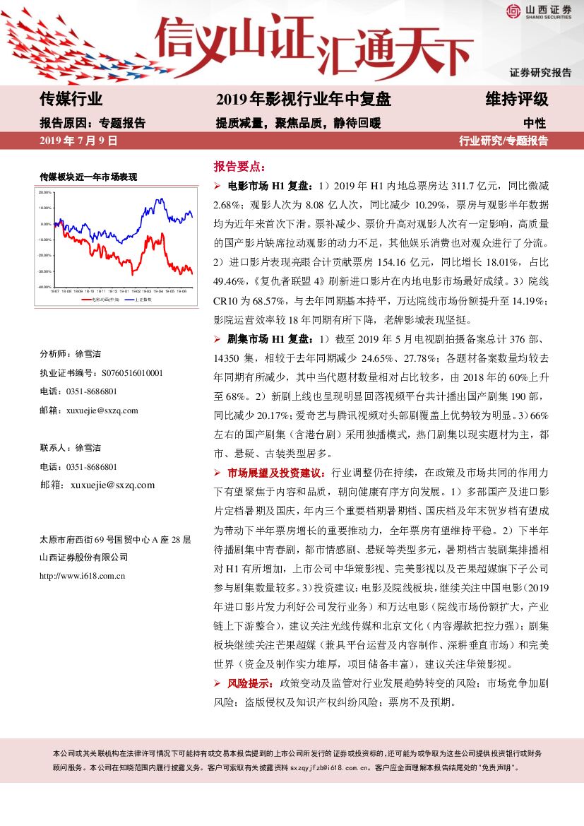 山西证券：2019年影视行业年中复盘：提质减量，聚焦品质，静待回暖