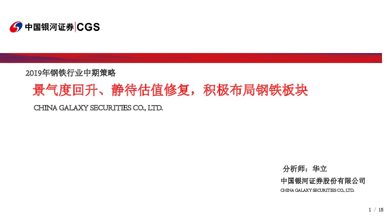 中国银河：2019年钢铁行业中期策略：景气度回升、静待估值修复，积极布局钢铁板块