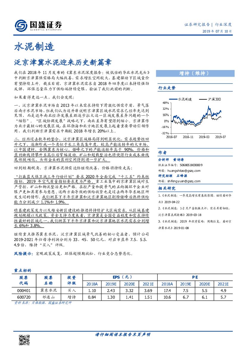 国盛证券：水泥制造行业深度：泛京津冀水泥迎来历史新篇章