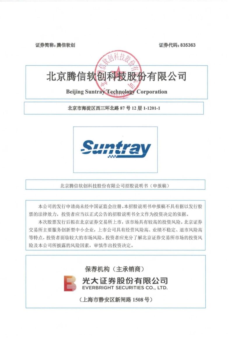 腾信软创北交所IPO上市招股说明书（申报稿）