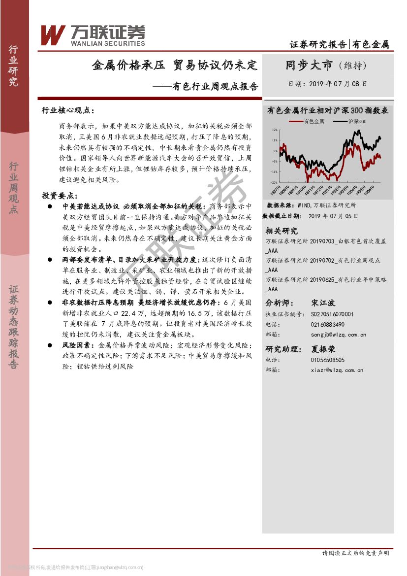 万联证券：有色行业周观点报告：金属价格承压 贸易协议仍未定