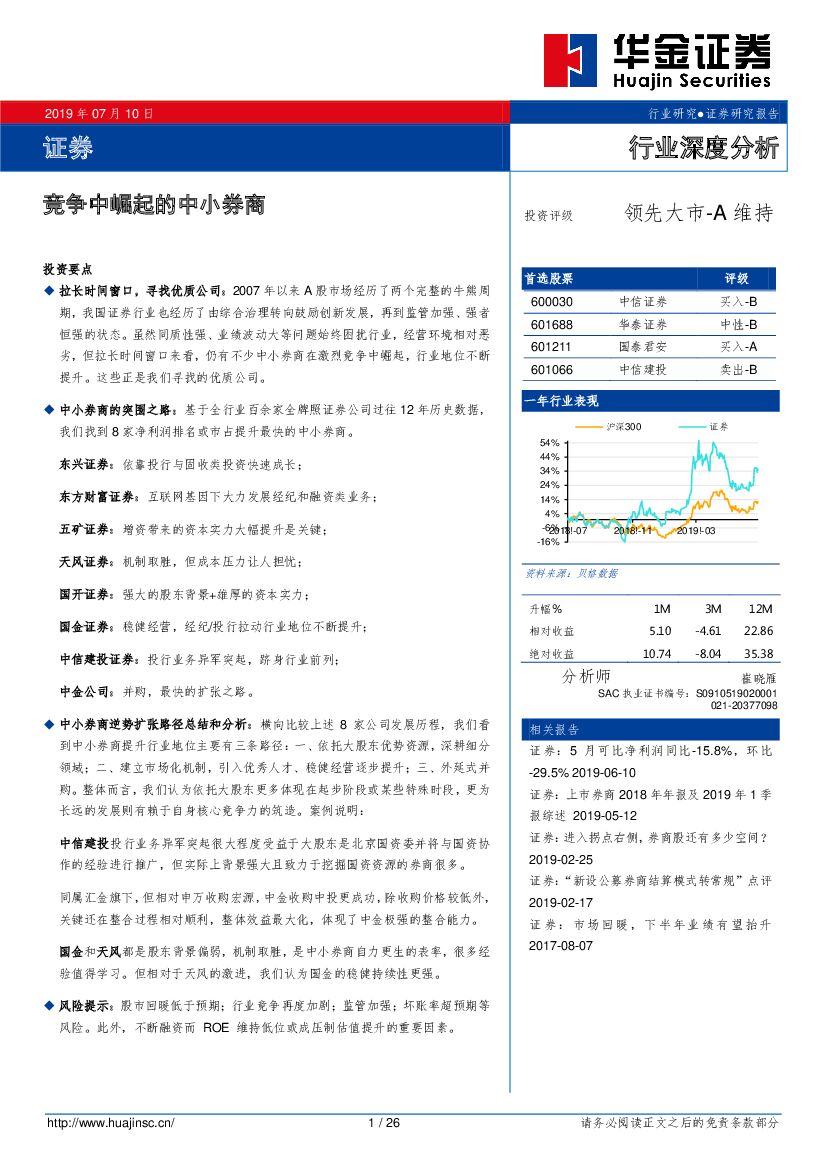 华金证券：证券行业深度分析：竞争中崛起的中小券商