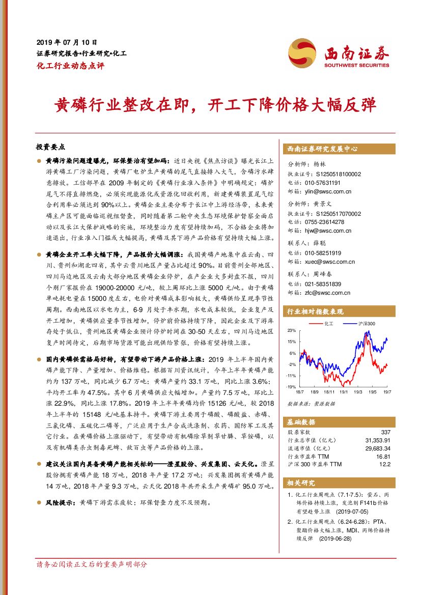 西南证券：化工行业动态点评：黄磷行业整改在即，开工下降价格大幅反弹