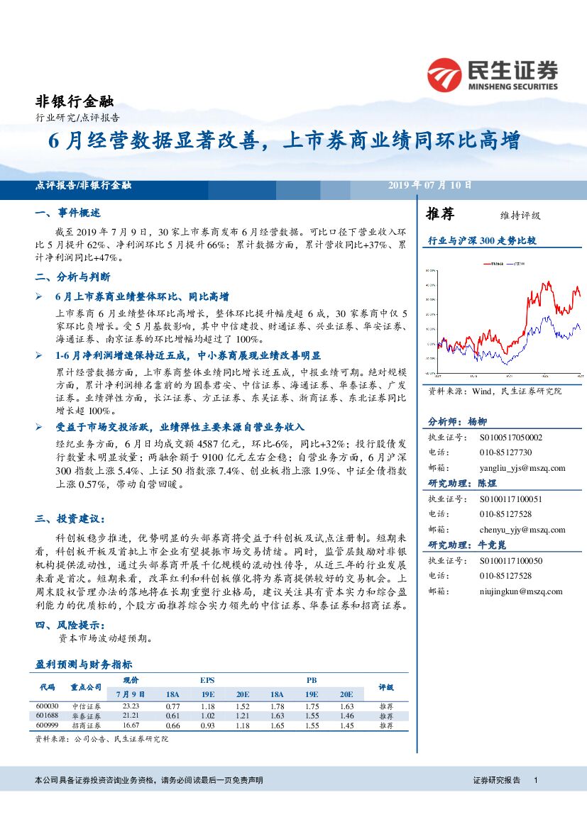 民生证券：非银行金融：6月经营数据显著改善，上市券商业绩同环比高增