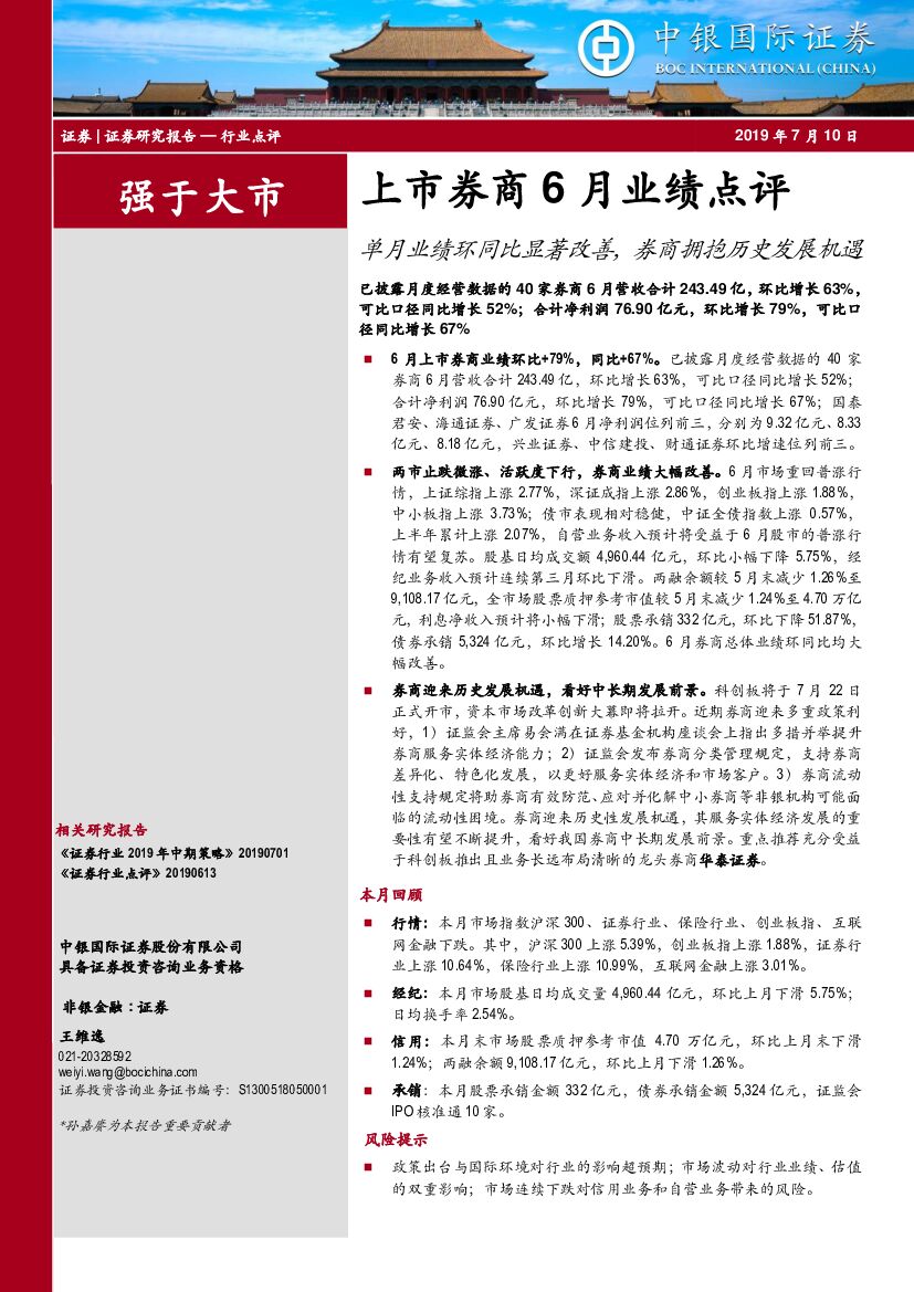 中银国际：上市券商6月业绩点评：单月业绩环同比显著改善，券商拥抱历史发展机遇