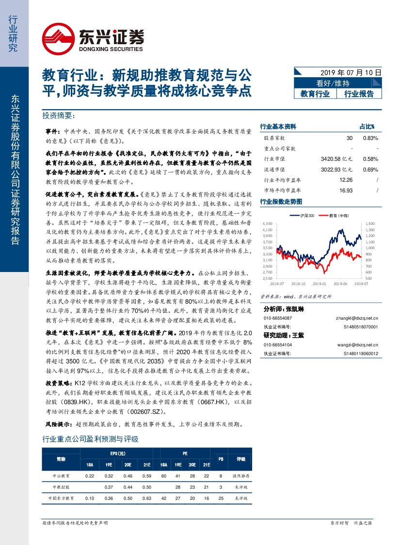 东兴证券：教育行业：新规助推教育规范与公平，师资与教学质量将成核心竞争点