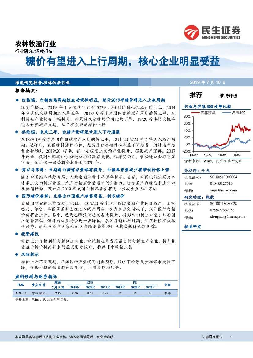 民生证券：农林牧渔行业：糖价有望进入上行周期，核心企业明显受益