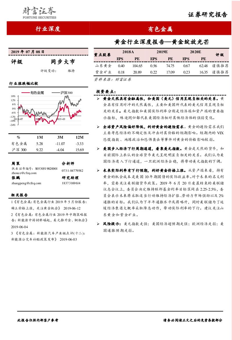 财富证券：黄金行业深度报告：黄金绽放光芒