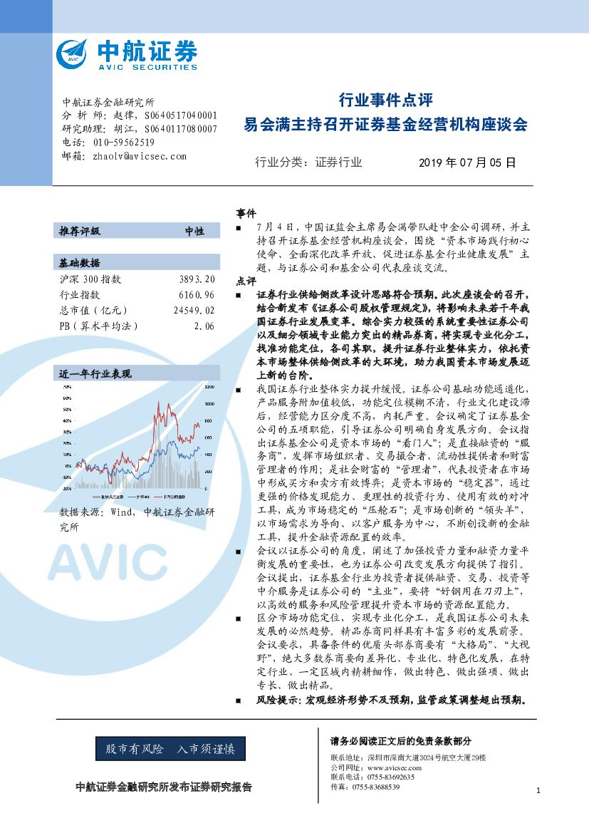中航证券：行业事件点评：易会满主持召开证券基金经营机构座谈会