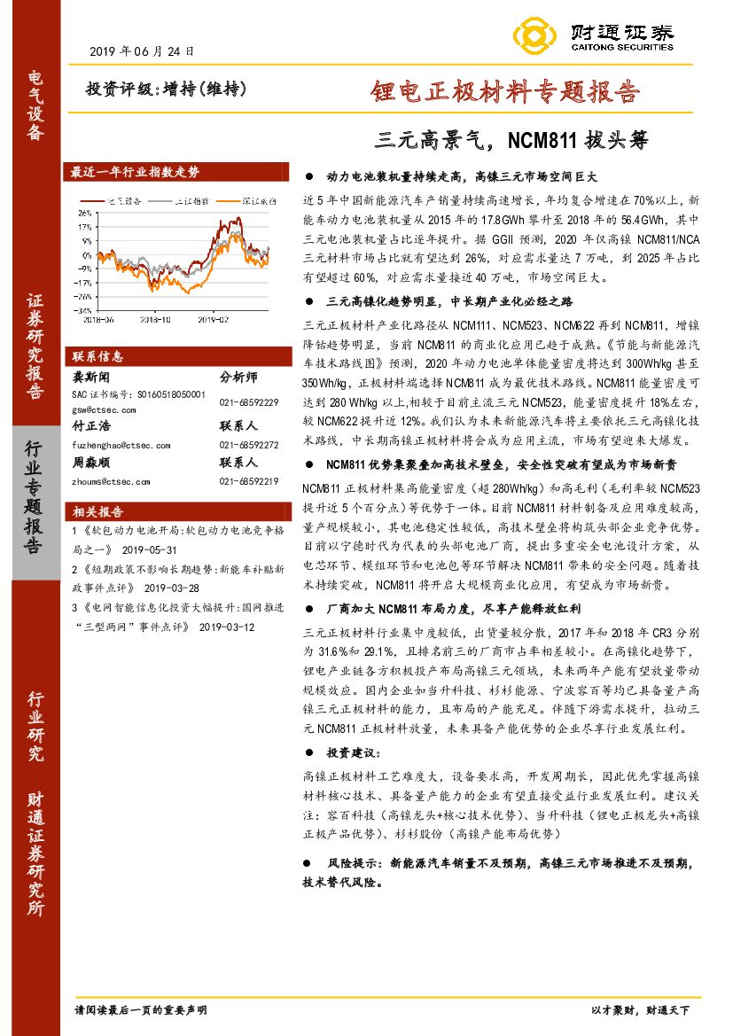 财通证券：锂电正极材料专题报告：三元高景气，NCM811拔头筹