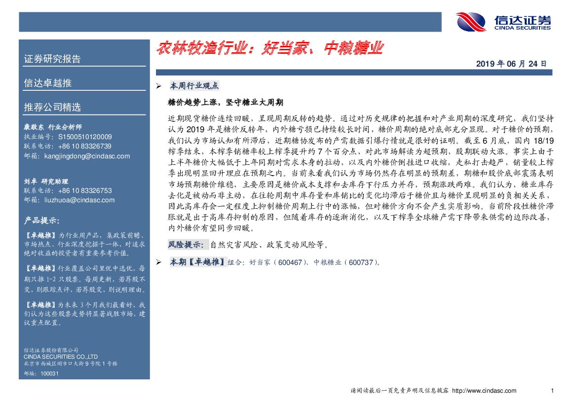 信达证券：农林牧渔行业：好当家、中粮糖业