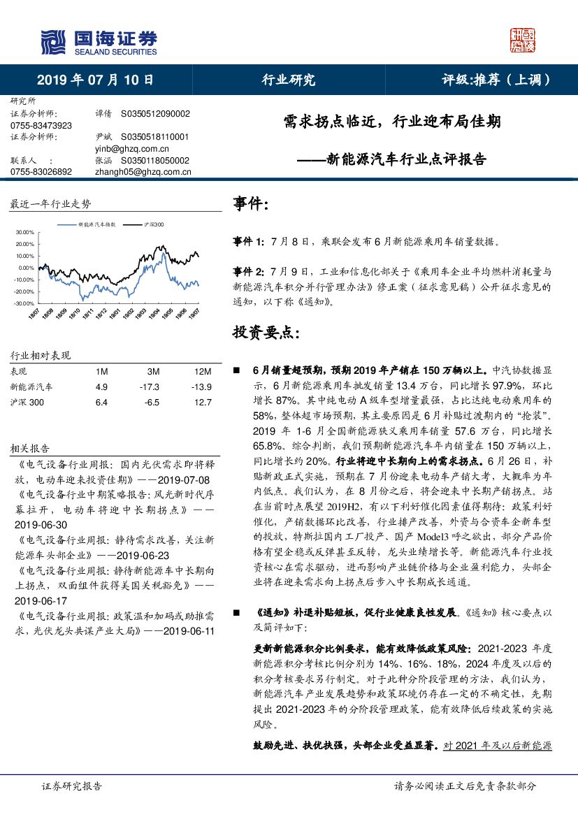 国海证券：新<em>能源</em>汽车行业点评报告：需求拐点临近，行业迎布局佳期 海报