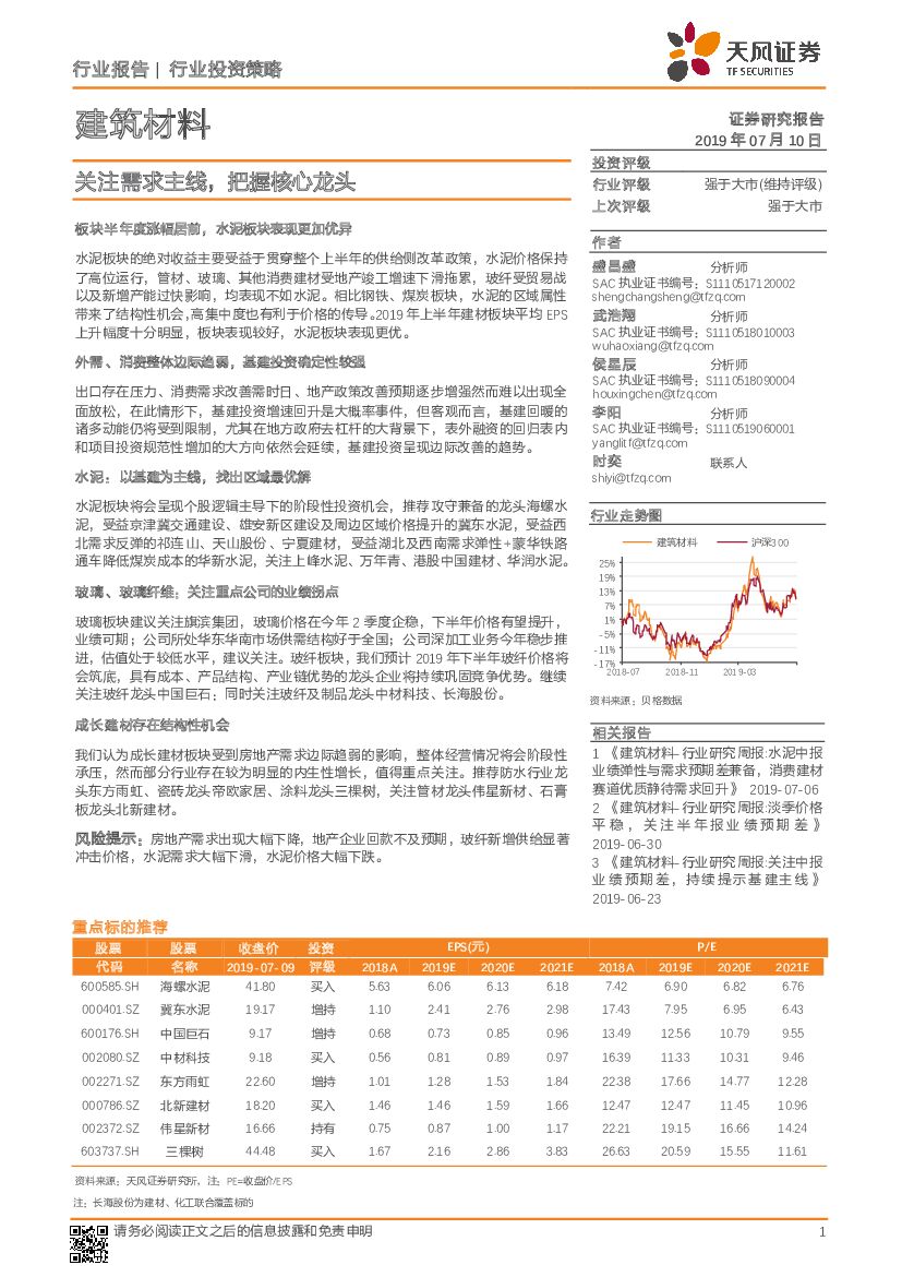 天风证券：建筑材料行业投资策略：关注需求主线，把握核心龙头
