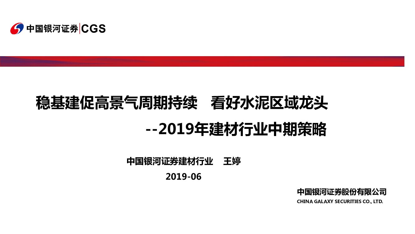 中国银河：2019年建材行业中期策略：稳基建促高景气周期持续 看好水泥区域龙头