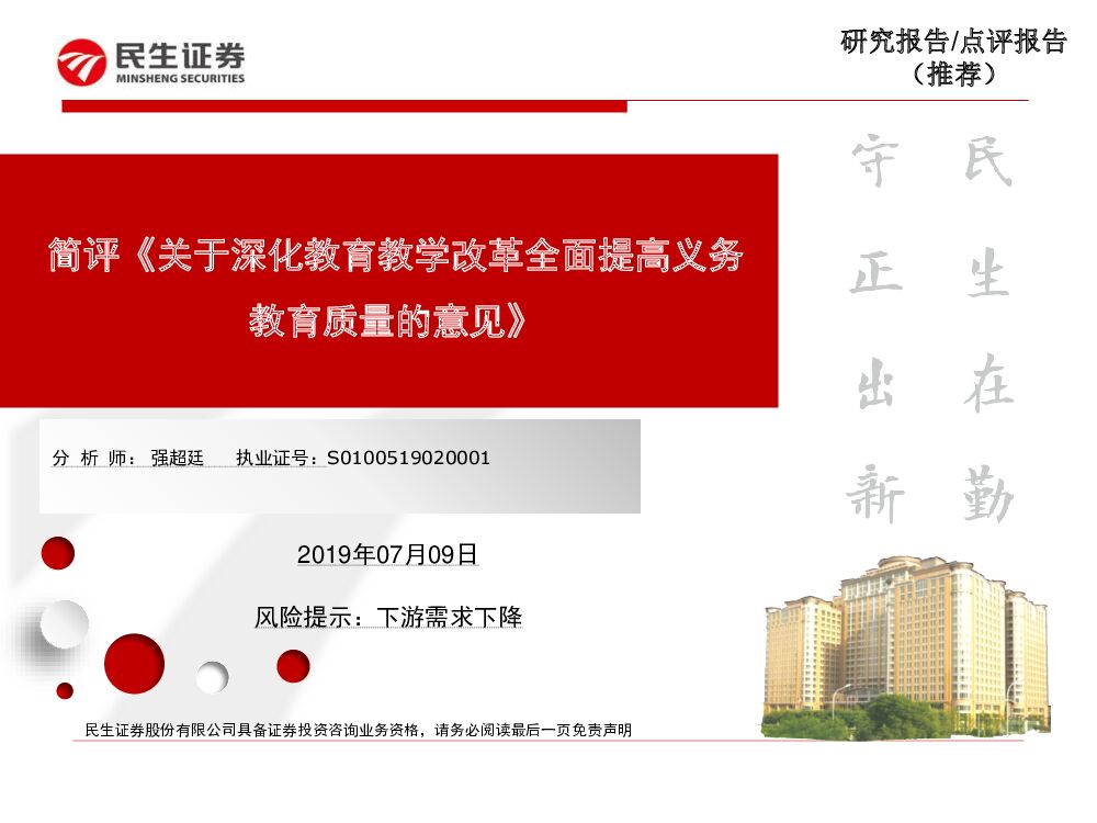 民生证券：简评《关于深化教育教学改革全面提高义务教育质量的意见》