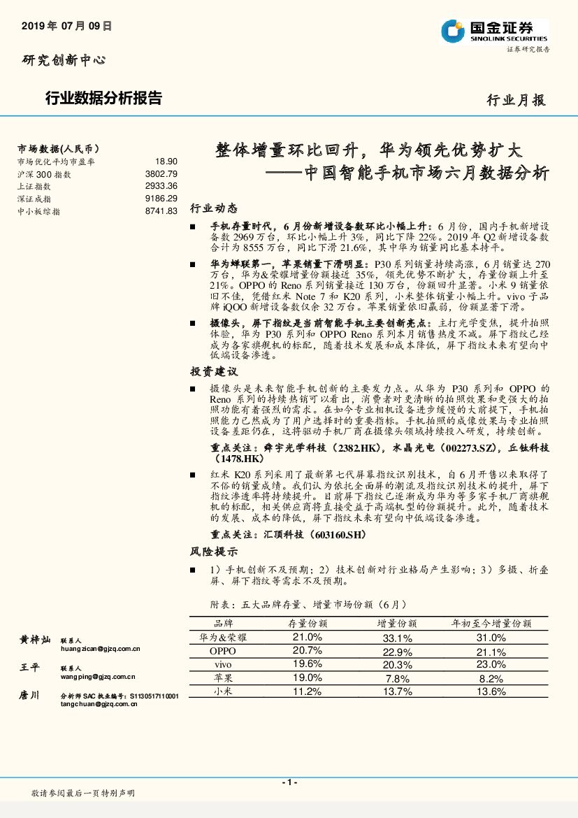 国金证券：中国智能手机市场六月数据分析：整体增量环比回升，华为领先优势扩大