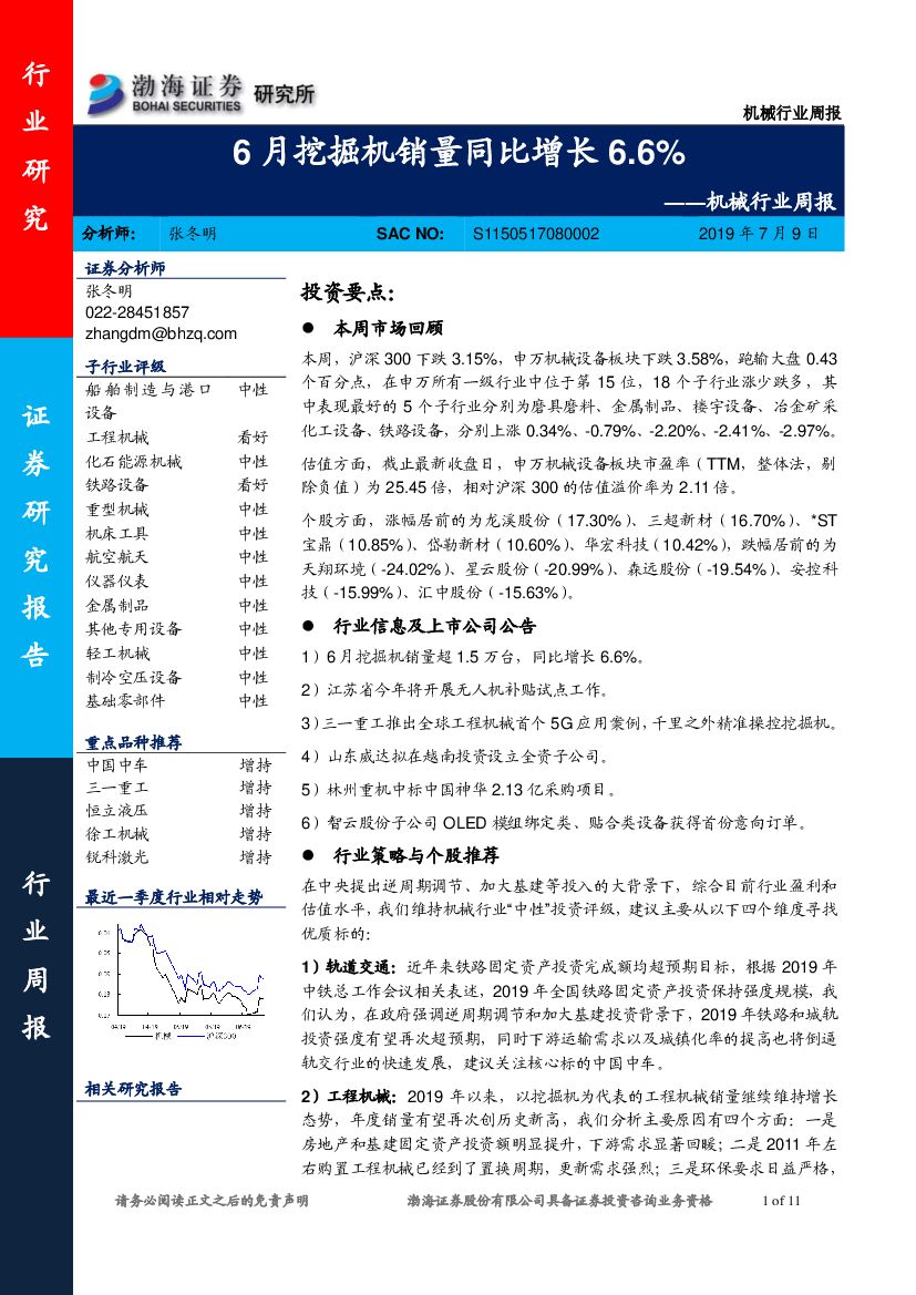 渤海证券：机械行业周报：6月挖掘机销量同比增长6.6%