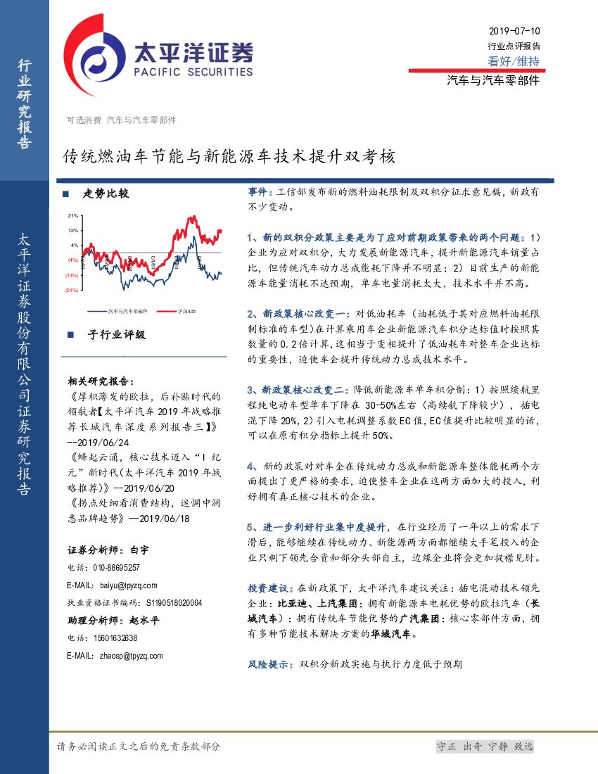 太平洋证券：汽车与汽车零部件行业点评报告：传统燃油车节能与新能源车技术提升双考核
