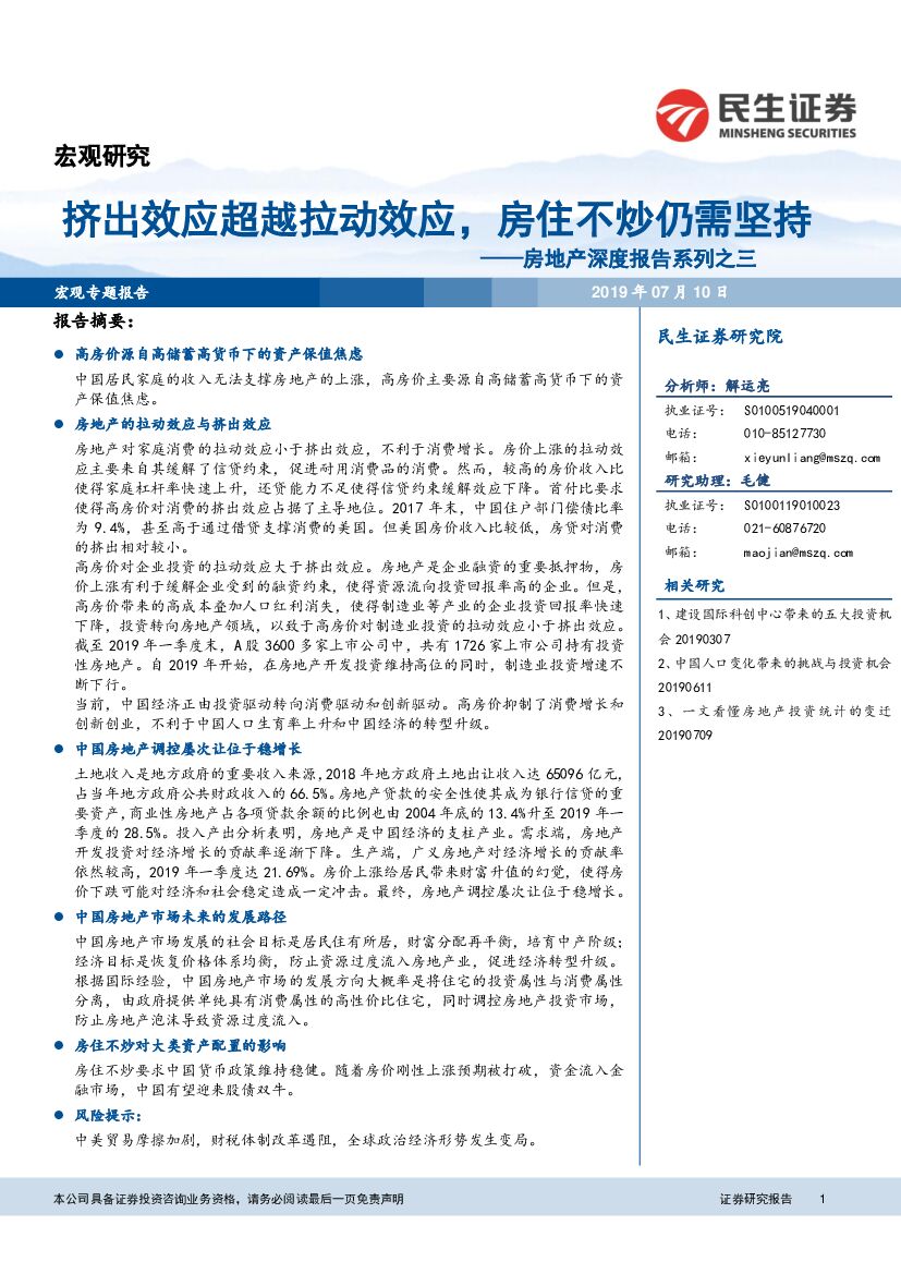 民生证券：房地产深度报告系列之三：挤出效应超越拉动效应，房住不炒仍需坚持