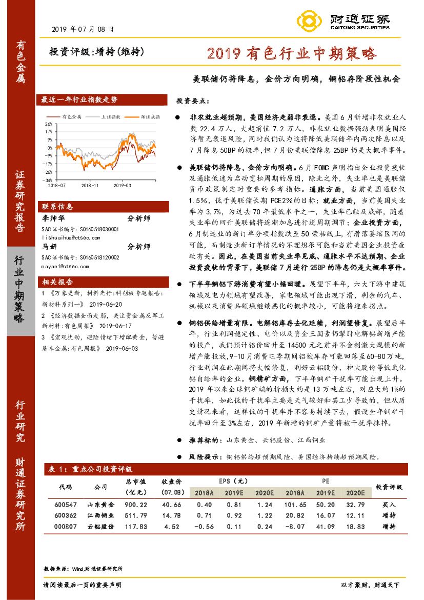 财通证券：2019有色行业中期策略：美联储仍将降息，金价方向明确，铜铝存阶段性机会