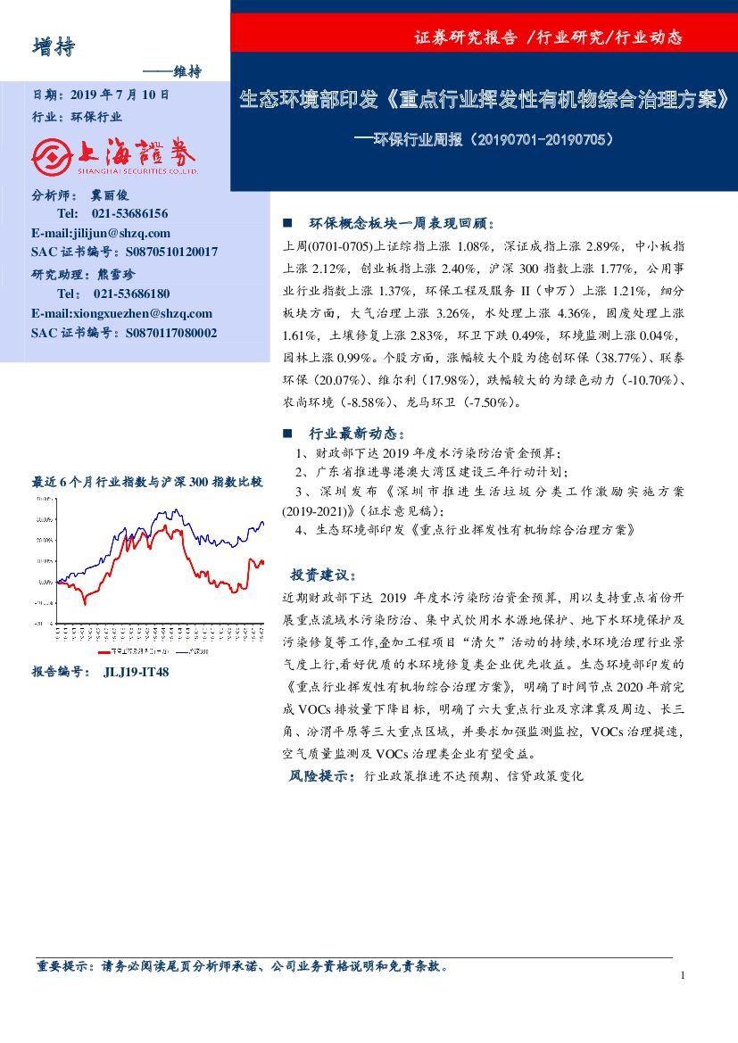 上海证券：环保行业周报：生态环境部印发《 重点行业挥发性有机物综合治理方案》