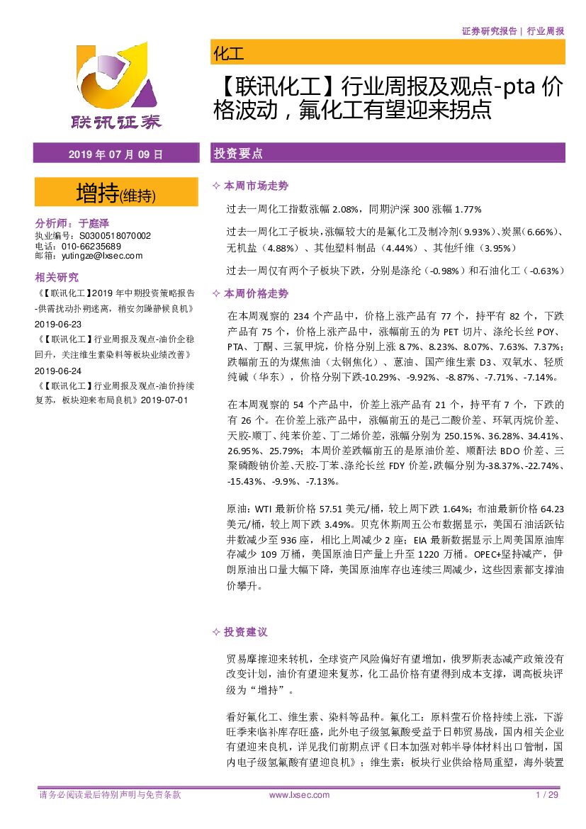 联讯证券：【联讯化工】行业周报及观点-pta价格波动，氟化工有望迎来拐点