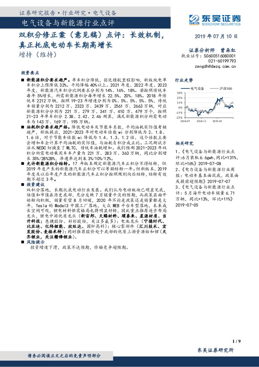 东吴证券：电气设备与新能源行业点评：双积分修正案（意见稿）点评：长效机制，真正托底电动车长期高增长