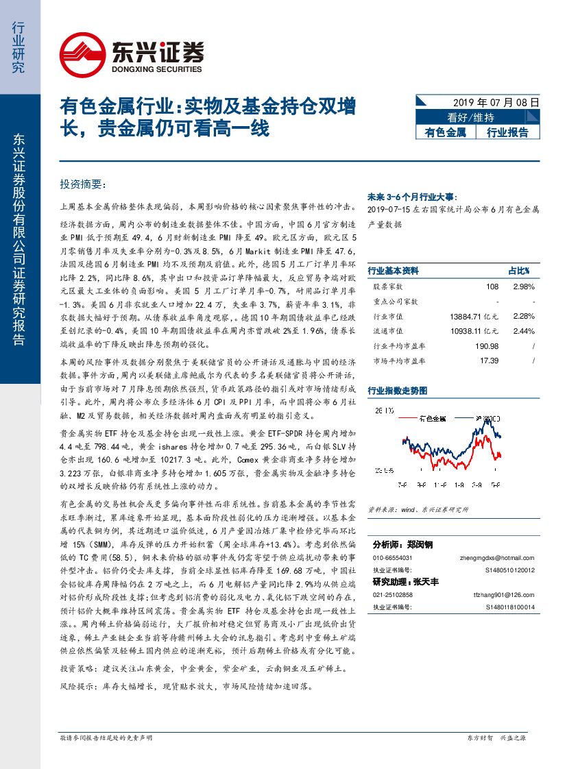 东兴证券：有色金属行业：实物及基金持仓双增长，贵金属仍可看高一线