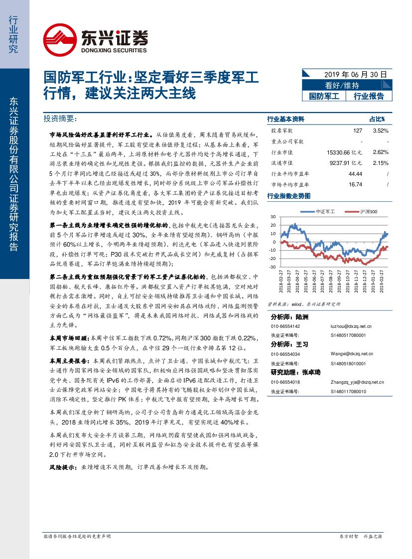 东兴证券：国防军工行业报告：坚定看好三季度军工行情，建议关注两大主线