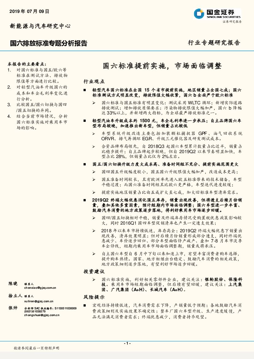 国金证券：新能源与汽车行业专题研究报告：国六排放标准专题分析报告-国六标准提前实施，市场面临调整