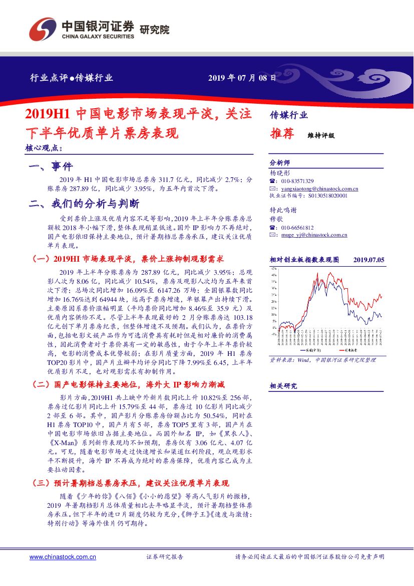 中国银河：传媒行业：2019H1中国电影市场表现平淡，关注下半年优质单片票房表现