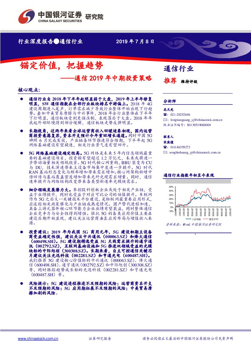 中国银河：通信2019年中期投资策略：锚定价值，把握趋势