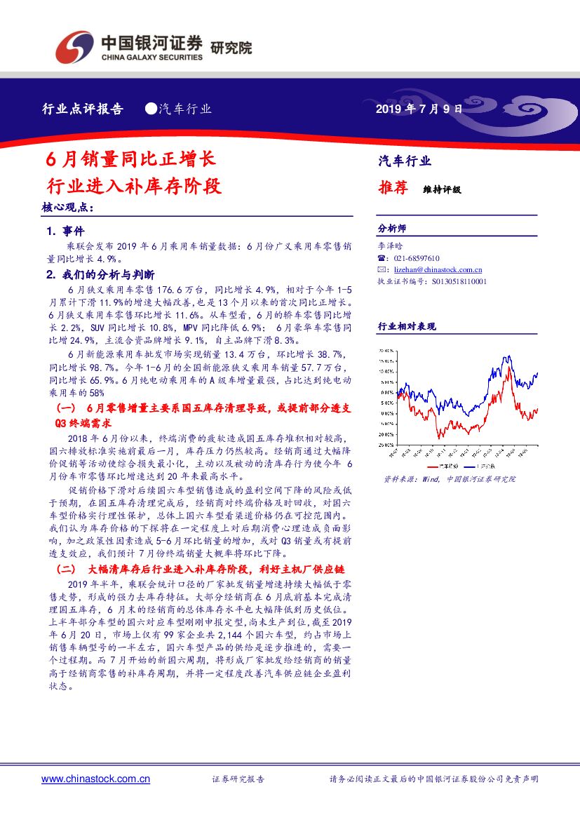 中国银河：汽车行业点评报告：6月销量同比正增长 行业进入补库存阶段