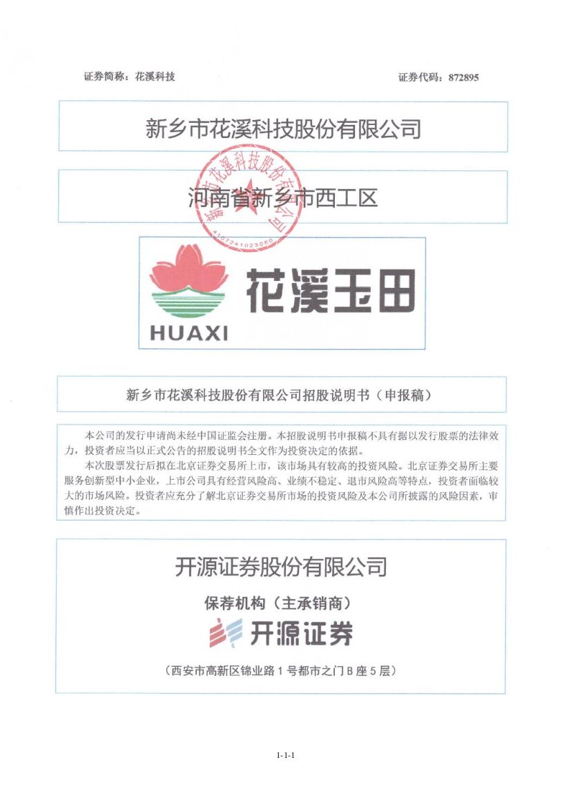 花溪科技北交所IPO上市招股说明书（申报稿）