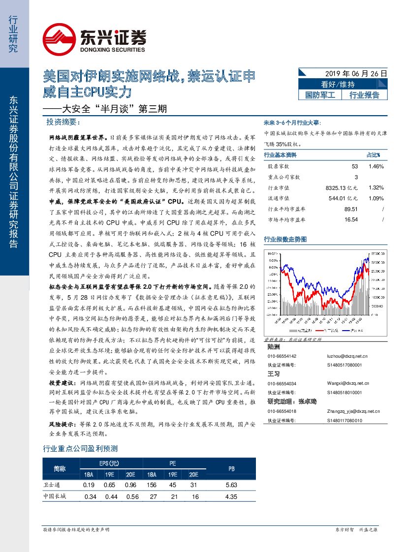 东兴证券：大安全“半月谈”第三期：美国对伊朗实施网络战，禁运认证申威自主CPU实力