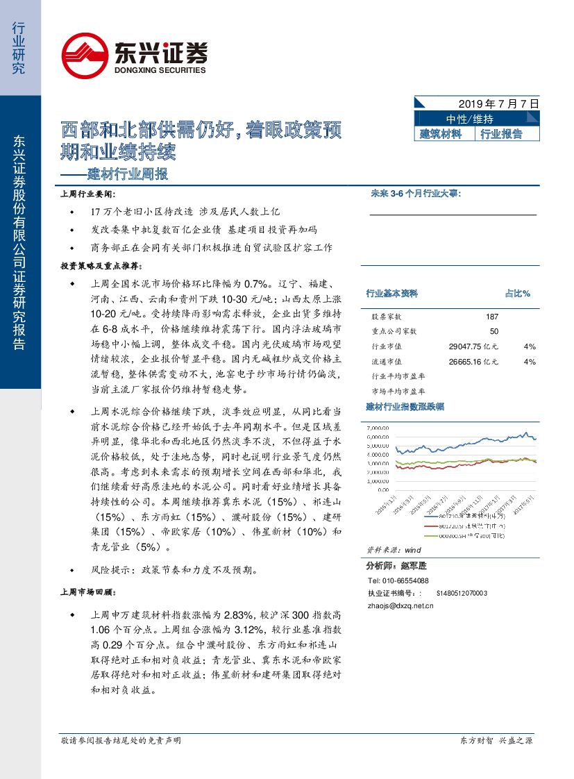 东兴证券：建材行业周报：西部和北部供需仍好，着眼政策预期和业绩持续