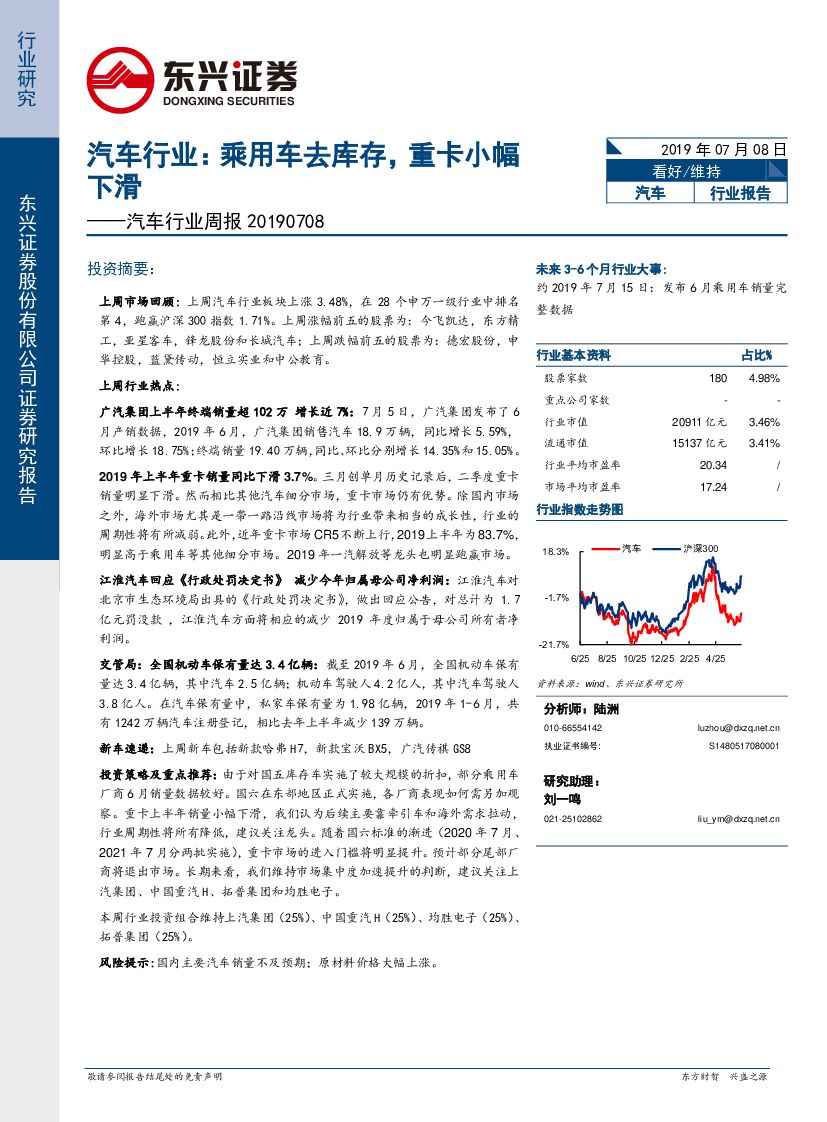 东兴证券：汽车行业周报：汽车行业：乘用车去库存，重卡小幅下滑