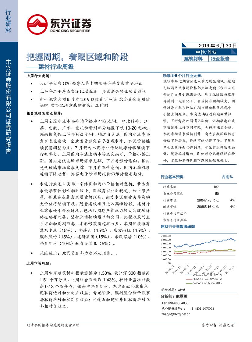 东兴证券：建材行业周报：把握周期，着眼区域和阶段