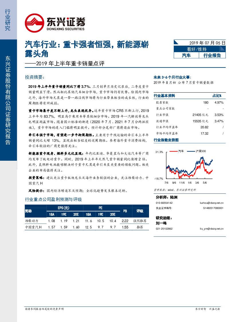 东兴证券：2019年上半年重卡销量点评：汽车行业：重卡强者恒强，新能源崭露头角