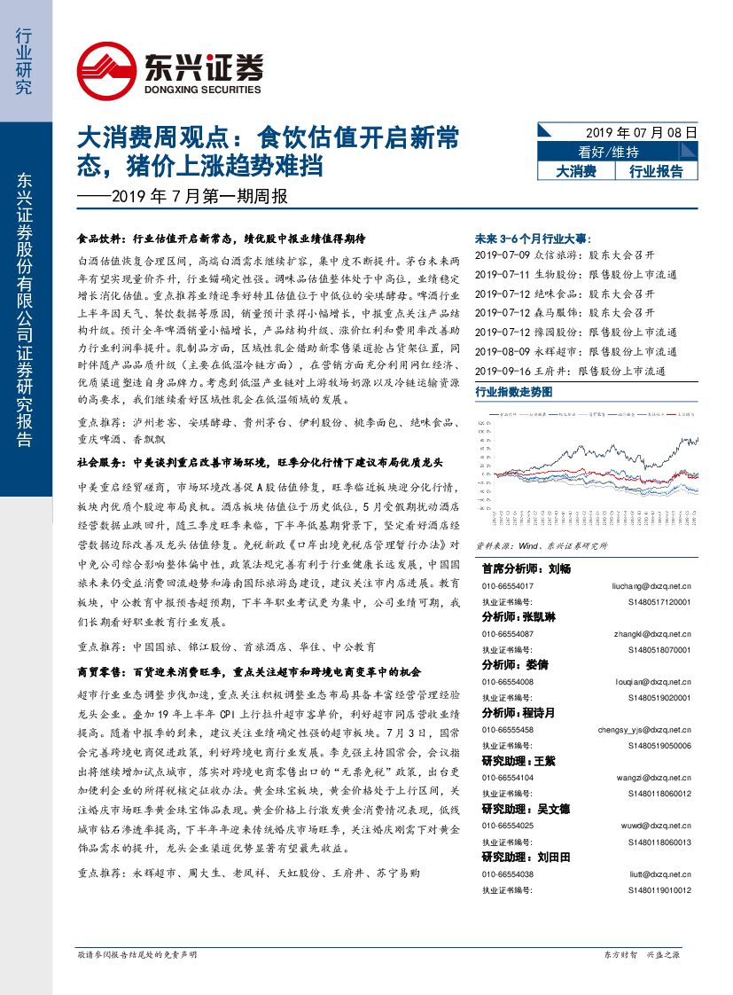 东兴证券：大消费周观点：食饮估值开启新常态，猪价上涨趋势难挡