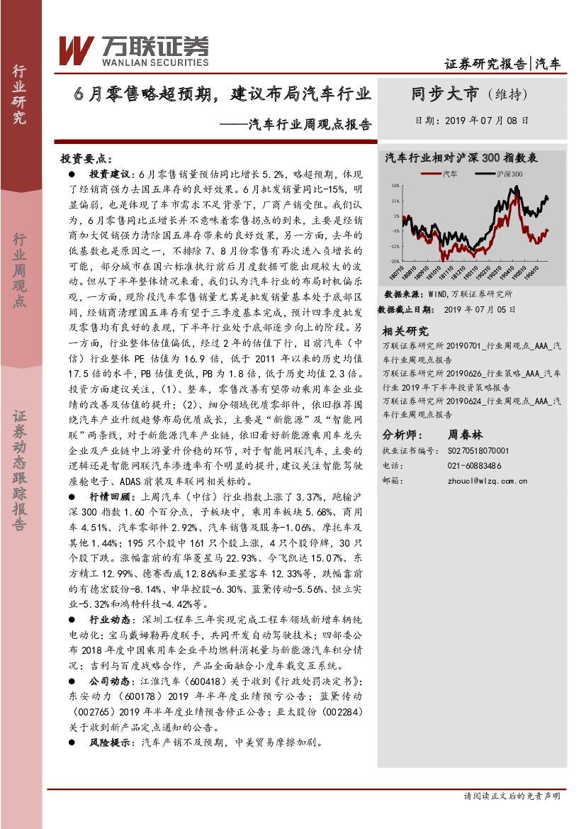 万联证券：汽车行业周观点报告：6月零售略超预期，建议布局汽车行业