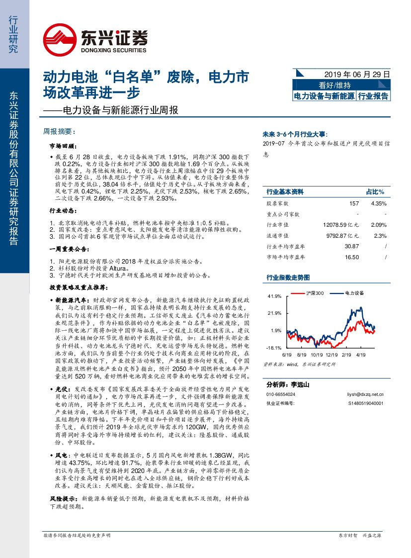东兴证券：电力设备与新能源行业周报：动力电池“白名单”废除，电力市场改革再进一步
