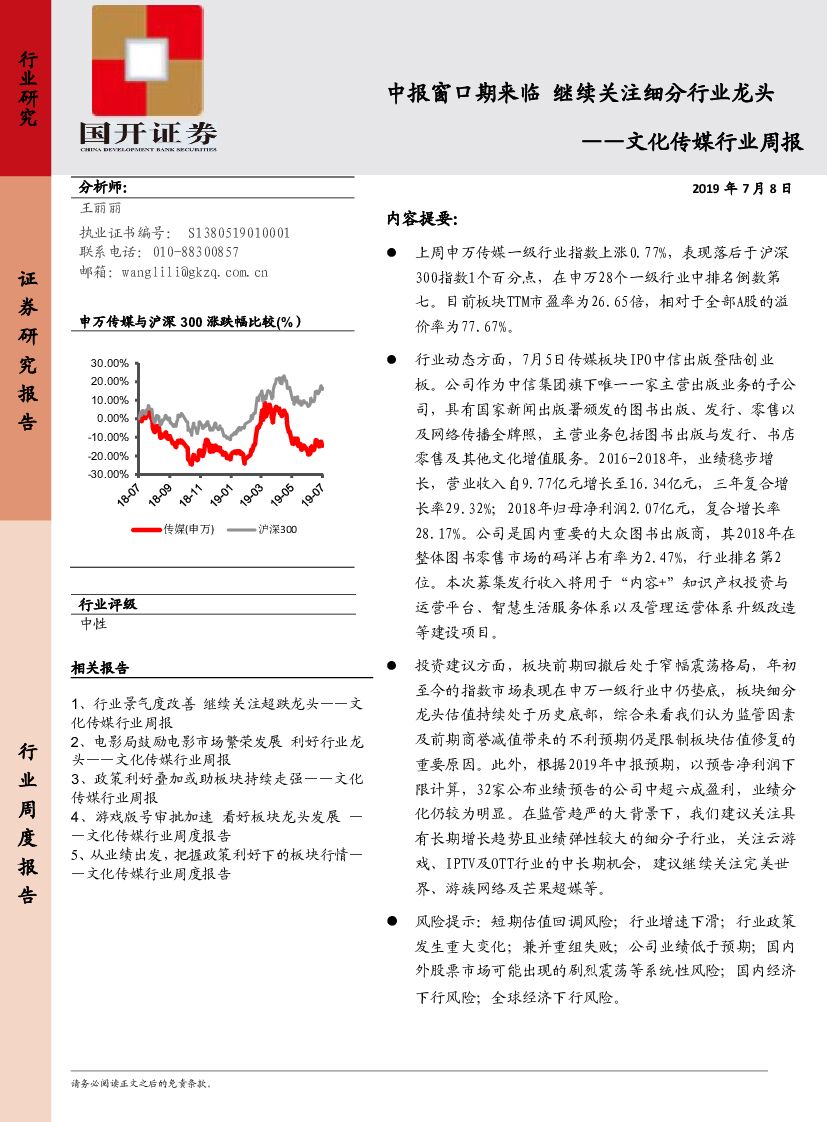 国开证券：文化传媒行业周报：中报窗口期来临 继续关注细分行业龙头食