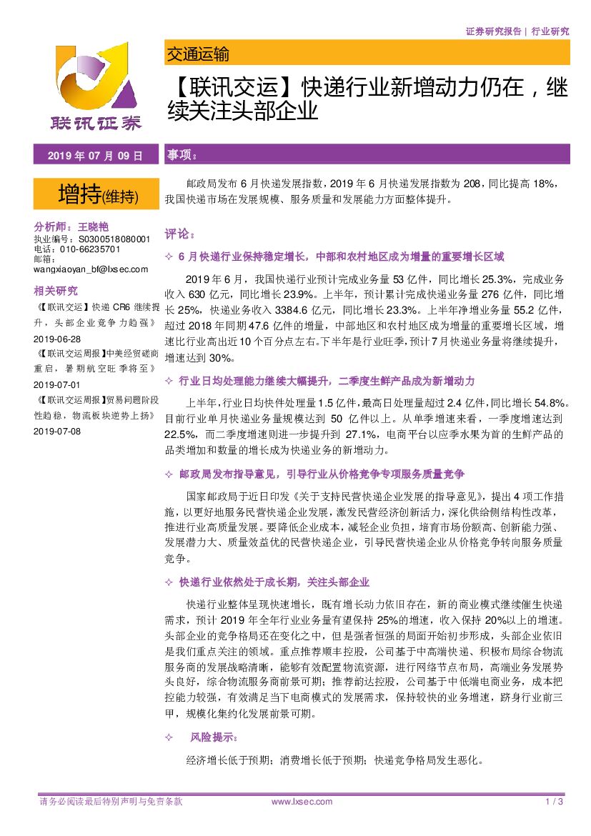 联讯证券：【联讯交运】快递行业新增动力仍在，继续关注头部企业