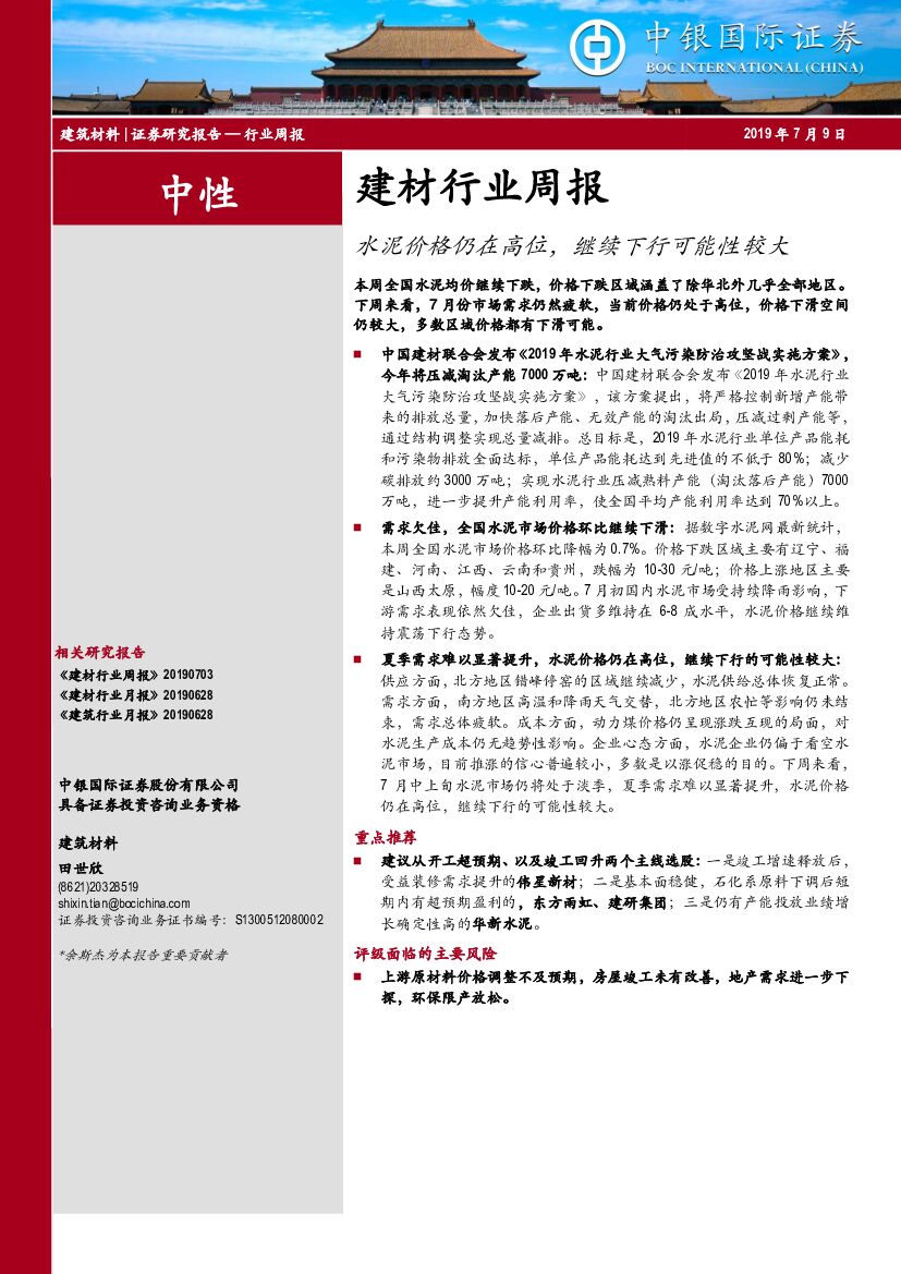 中银国际：建材行业周报：水泥价格仍在高位，继续下行可能性较大