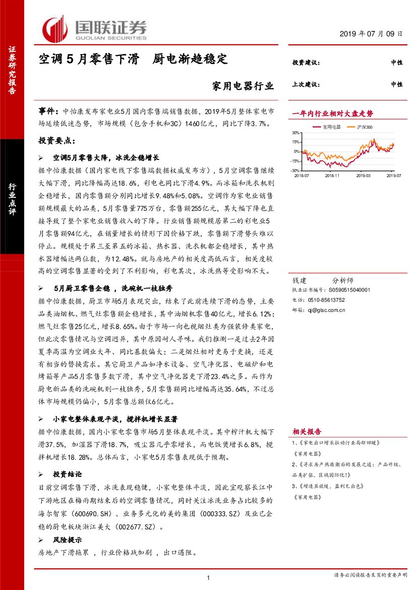 国联证券：家用电器行业：空调5月零售下滑 厨电渐趋稳定