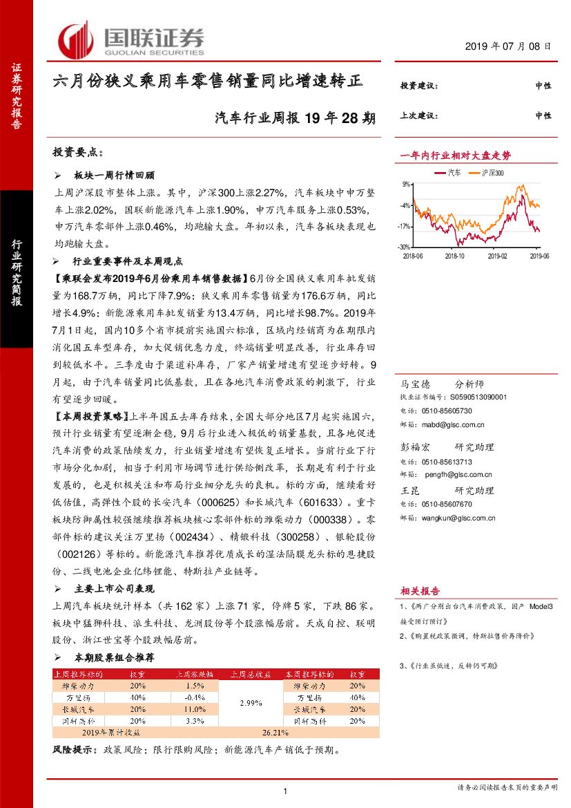 国联证券：汽车行业周报19年28期：六月份狭义乘用车零售销量同比增速转正