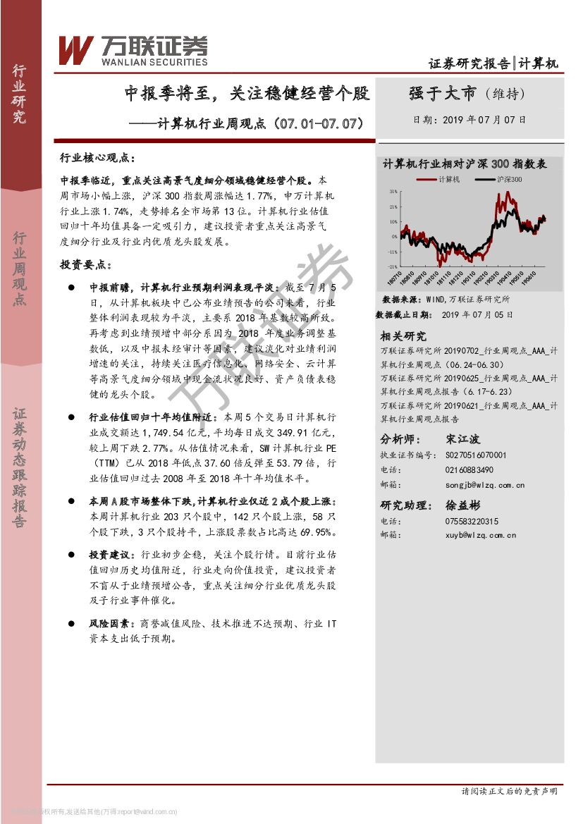 万联证券：计算机行业周观点：中报季将至，关注稳健经营个股